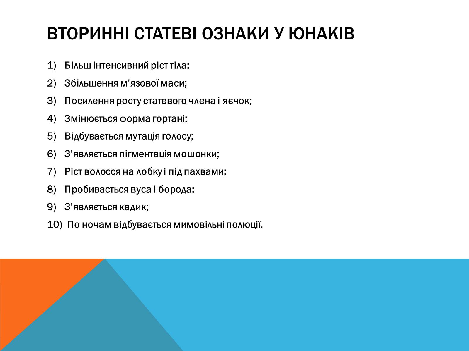 Презентація на тему «Вторинні статеві ознаки людини» - Слайд #5