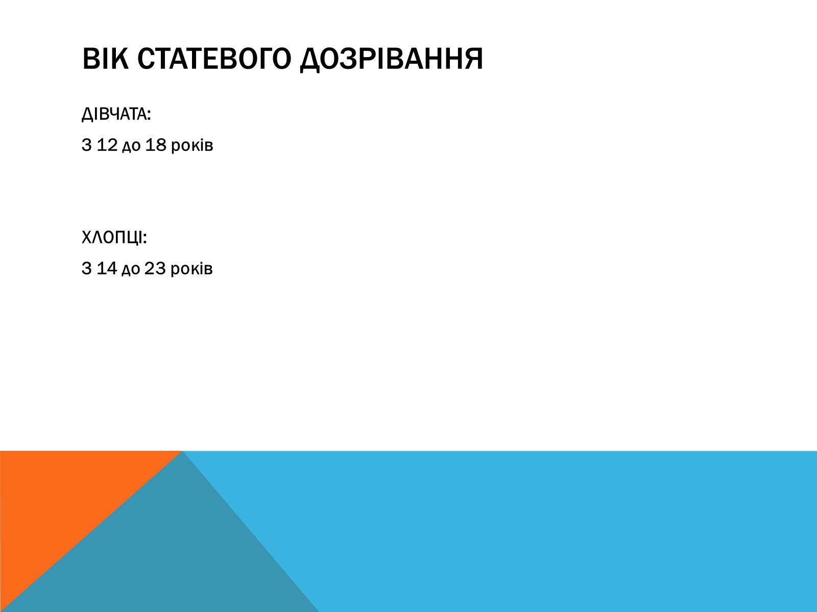 Презентація на тему «Вторинні статеві ознаки людини» - Слайд #6