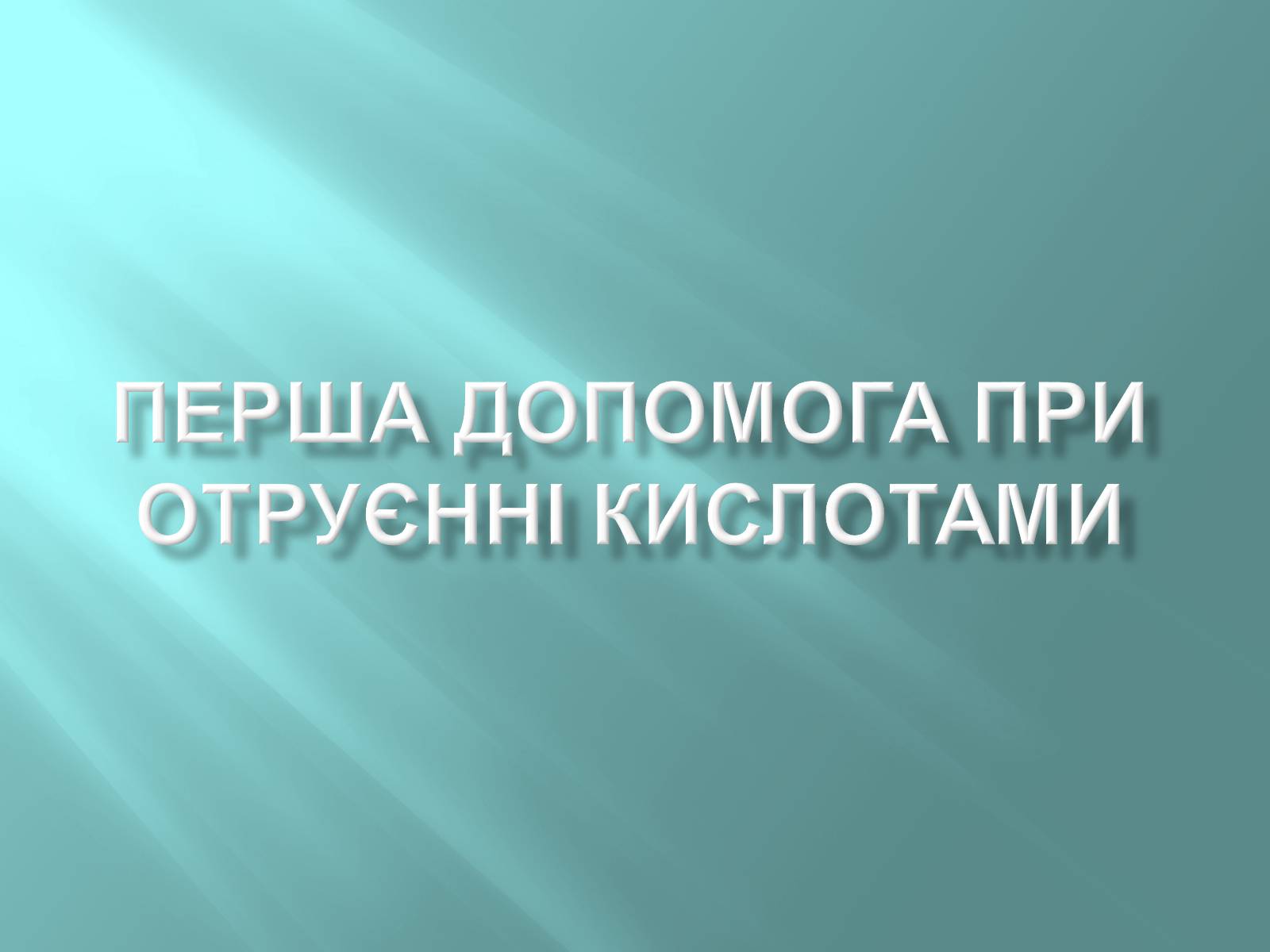 Презентація на тему «Перша допомога при отруєнні кислотами» - Слайд #1