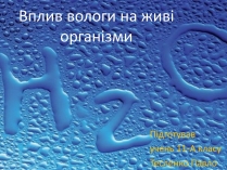 Презентація на тему «Вплив вологи на живі організми»