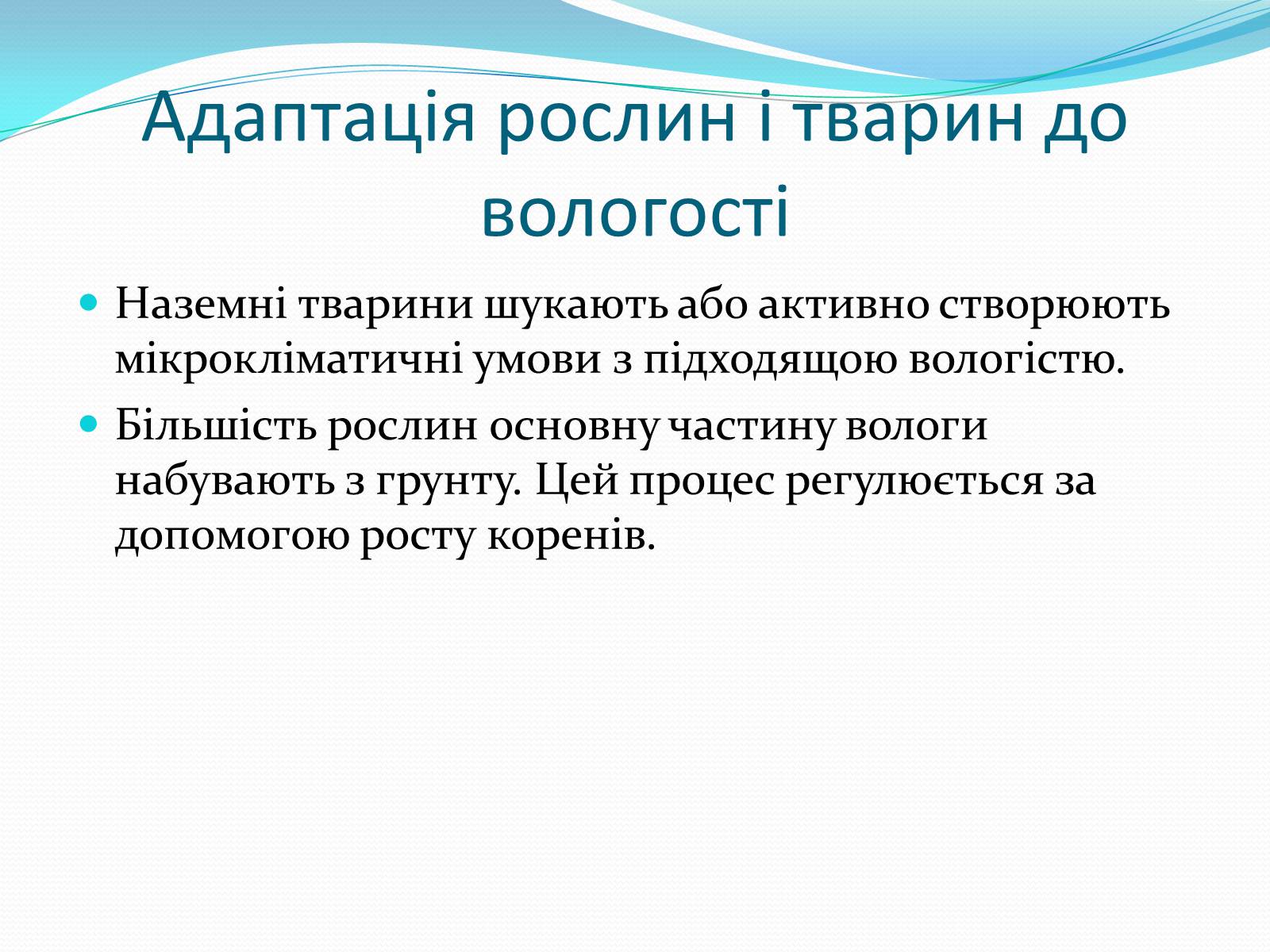 Презентація на тему «Вплив вологи на живі організми» - Слайд #4