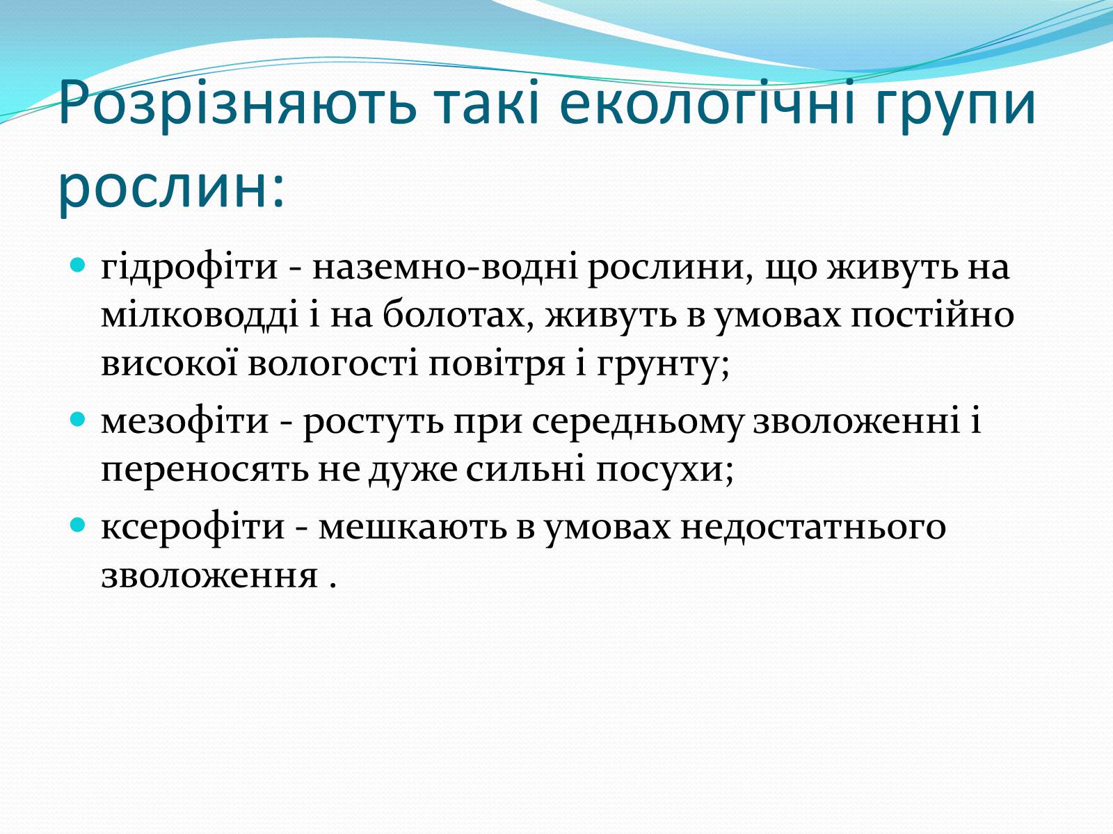 Презентація на тему «Вплив вологи на живі організми» - Слайд #5