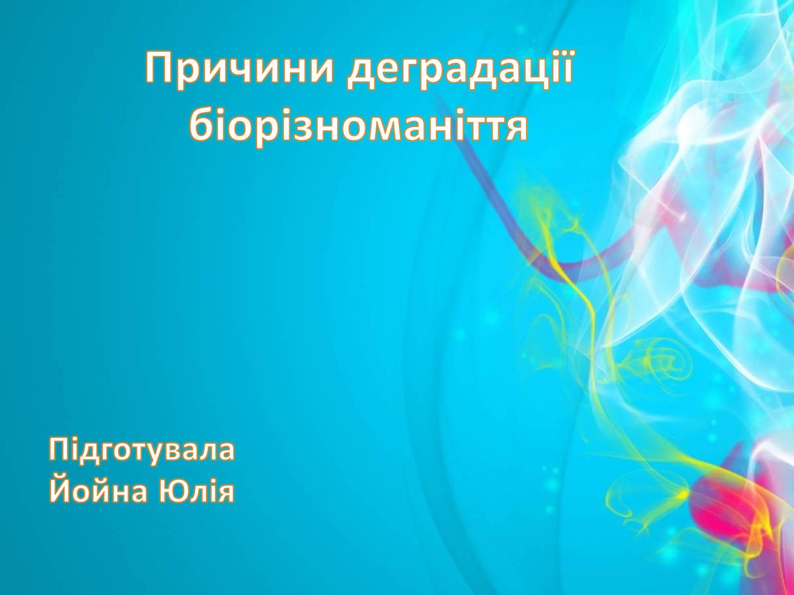 Презентація на тему «Причини деградації біорізноманіття» - Слайд #1