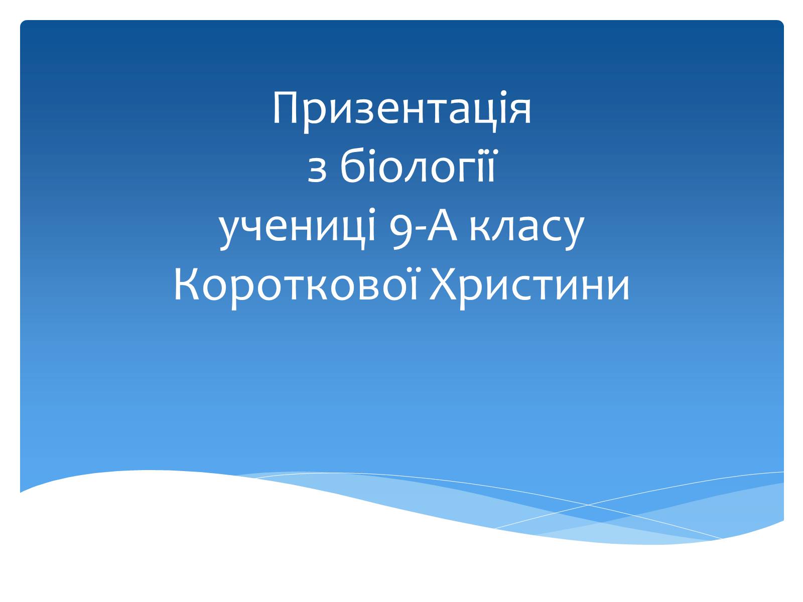 Презентація на тему «Здоровье по зодиакам» - Слайд #1