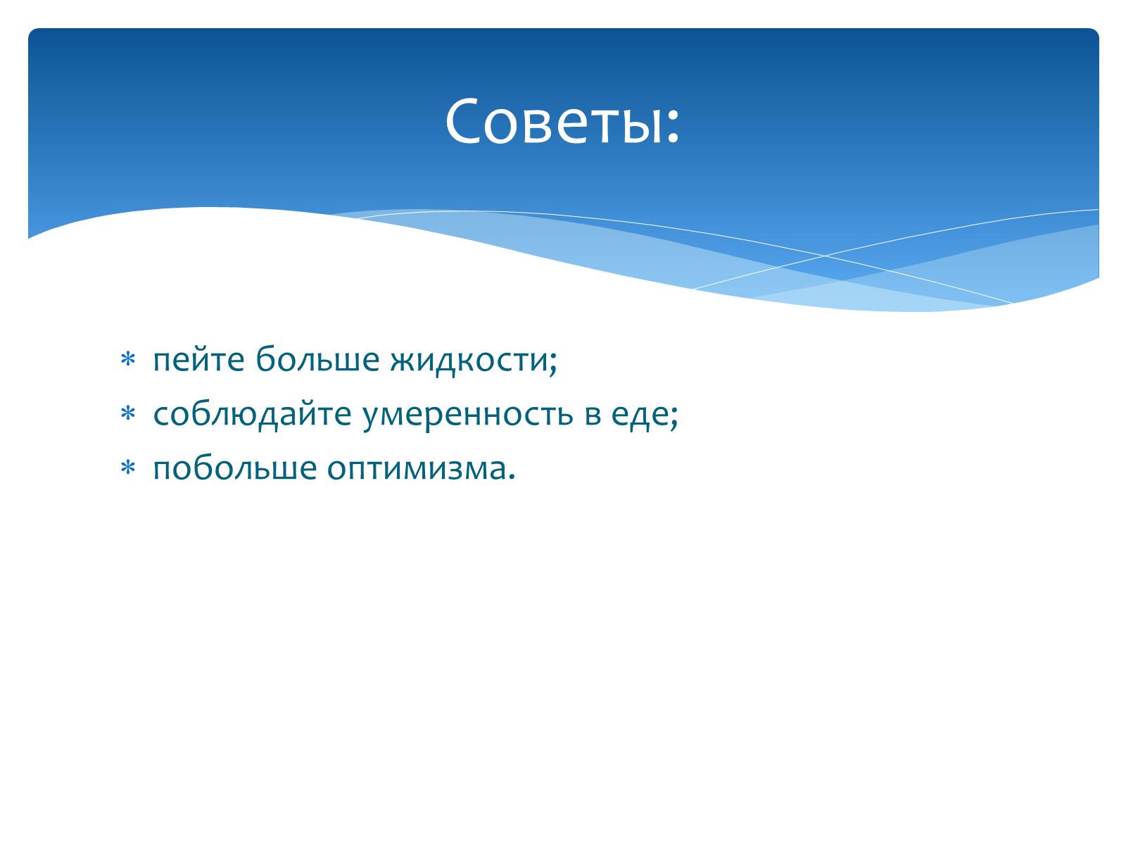 Презентація на тему «Здоровье по зодиакам» - Слайд #21