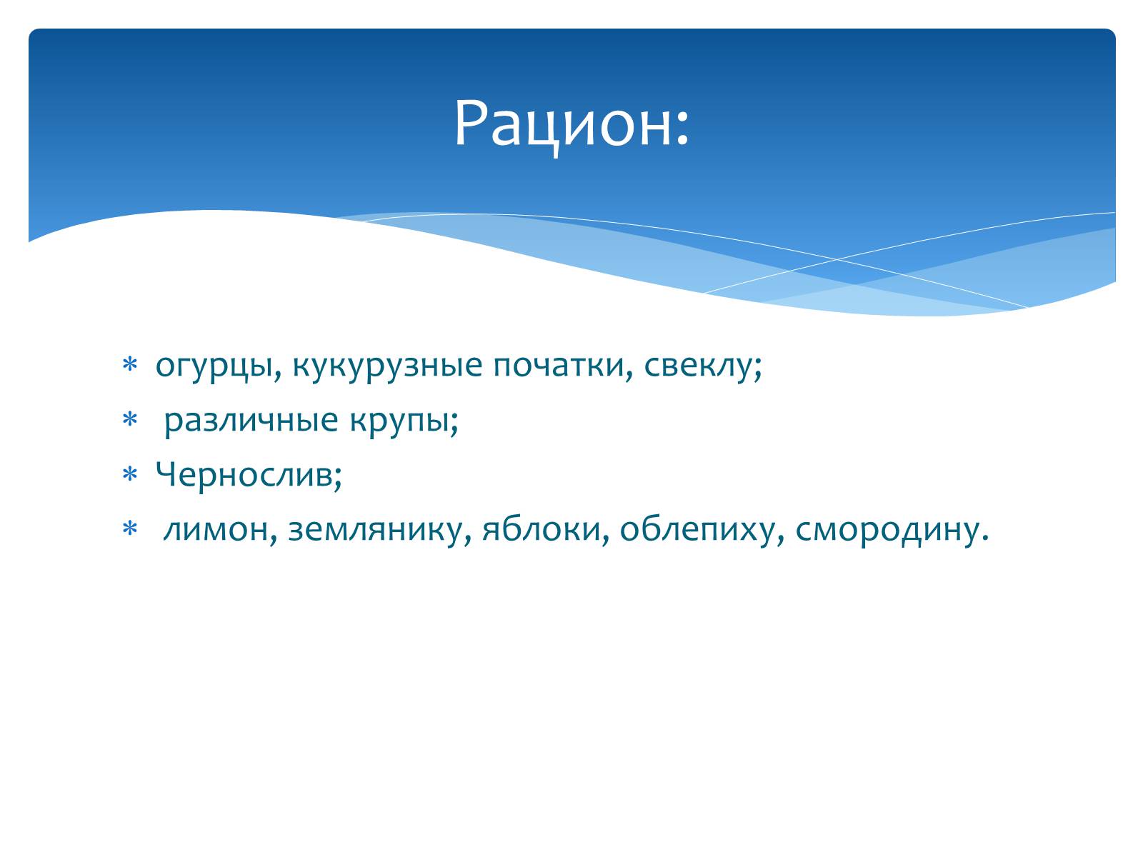 Презентація на тему «Здоровье по зодиакам» - Слайд #47