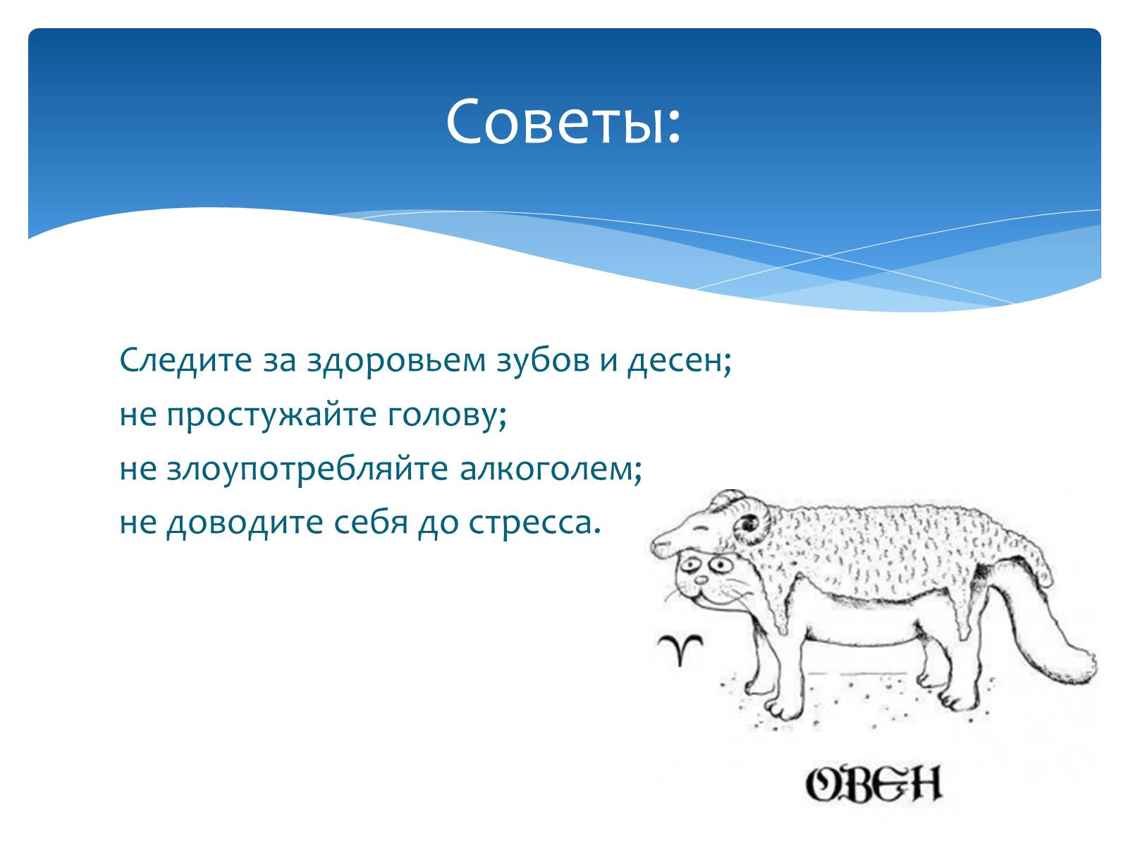 Презентація на тему «Здоровье по зодиакам» - Слайд #6