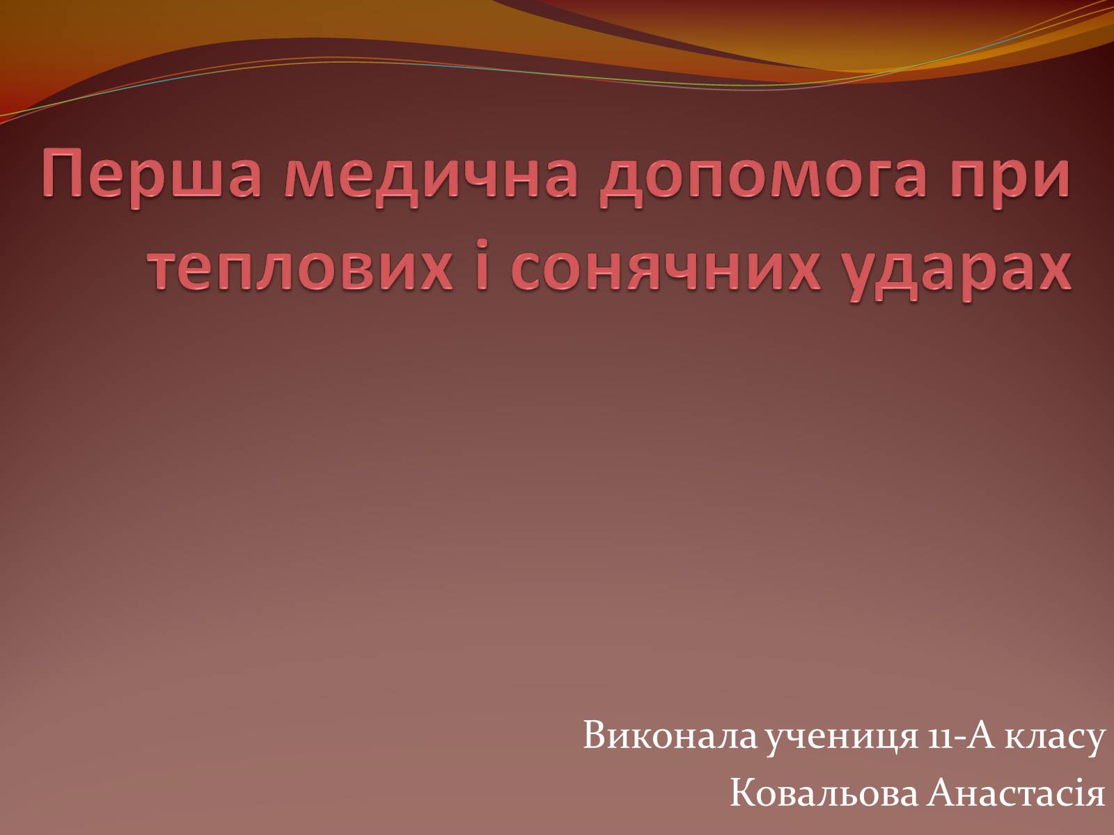 Презентація на тему «Перша медична допомога при теплових і сонячних ударах» - Слайд #1