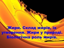 Презентація на тему «Жири, склад жирів, їх утворення» (варіант 1)