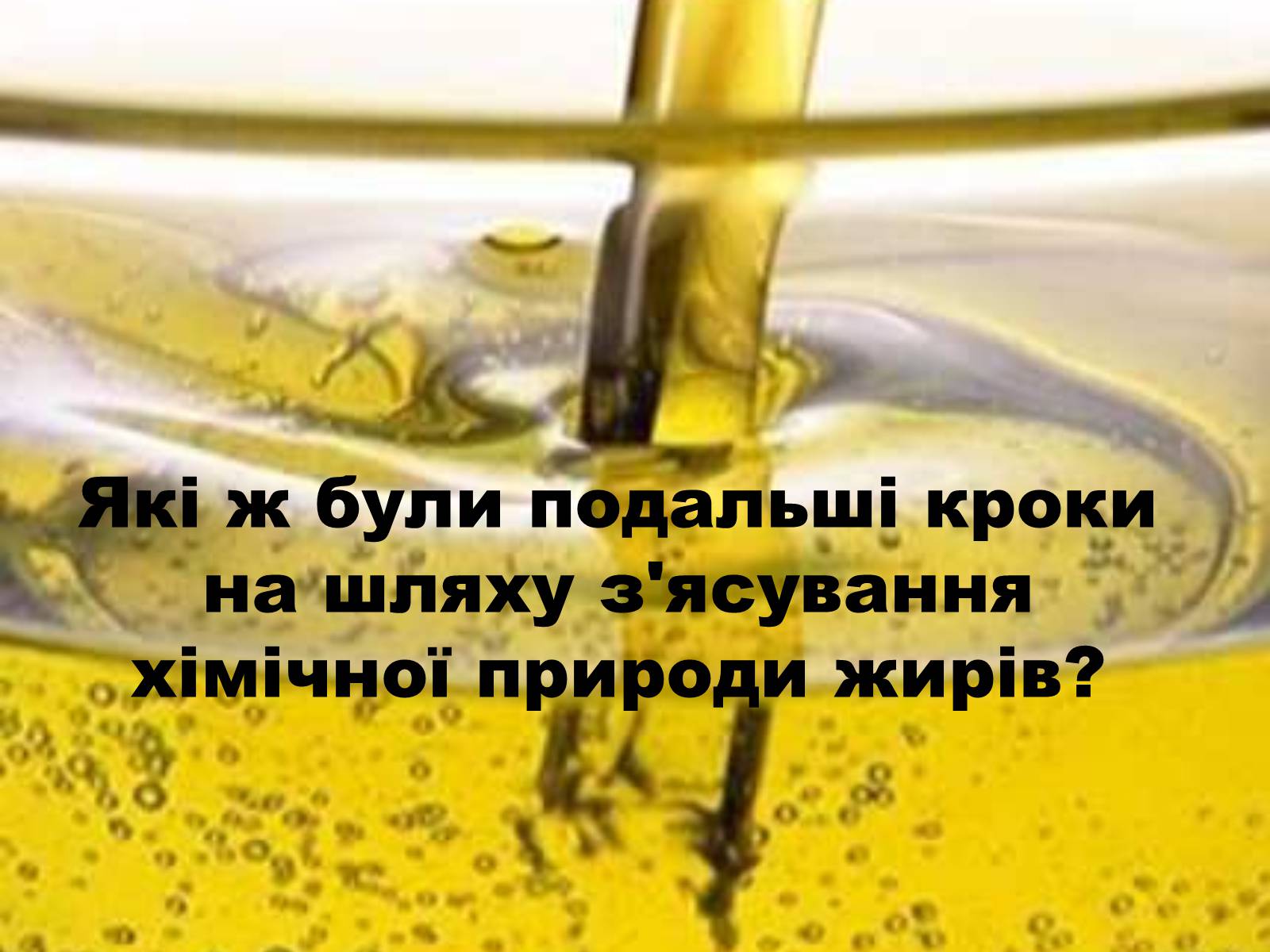 Презентація на тему «Жири, склад жирів, їх утворення» (варіант 1) - Слайд #16