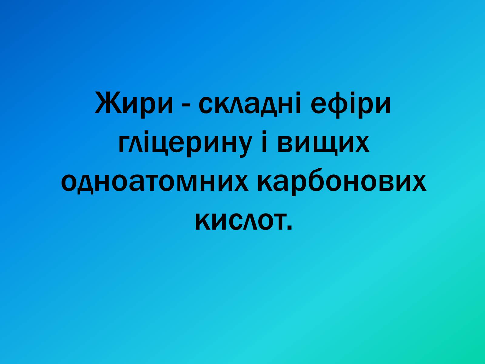 Презентація на тему «Жири, склад жирів, їх утворення» (варіант 1) - Слайд #2