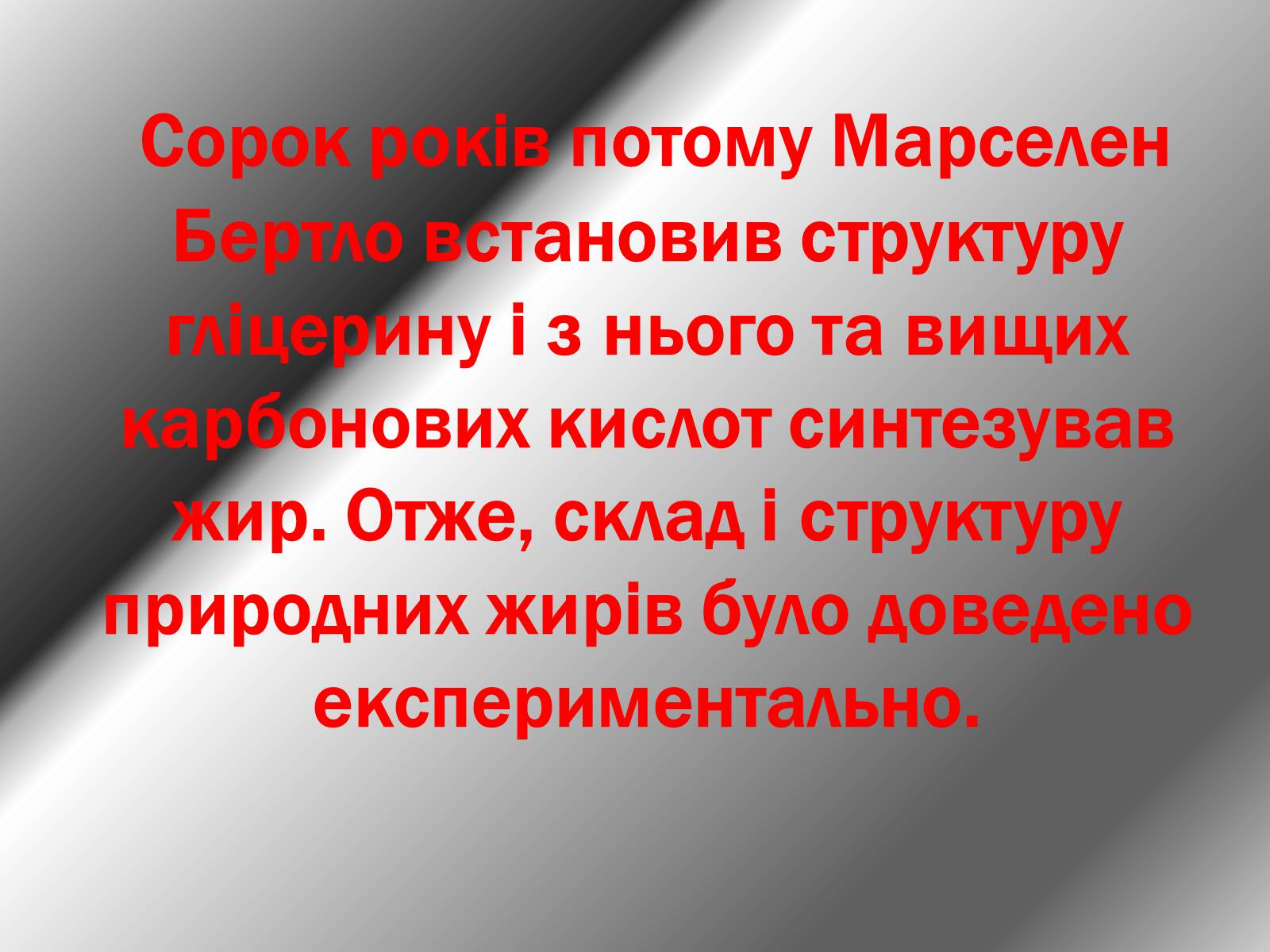 Презентація на тему «Жири, склад жирів, їх утворення» (варіант 1) - Слайд #22