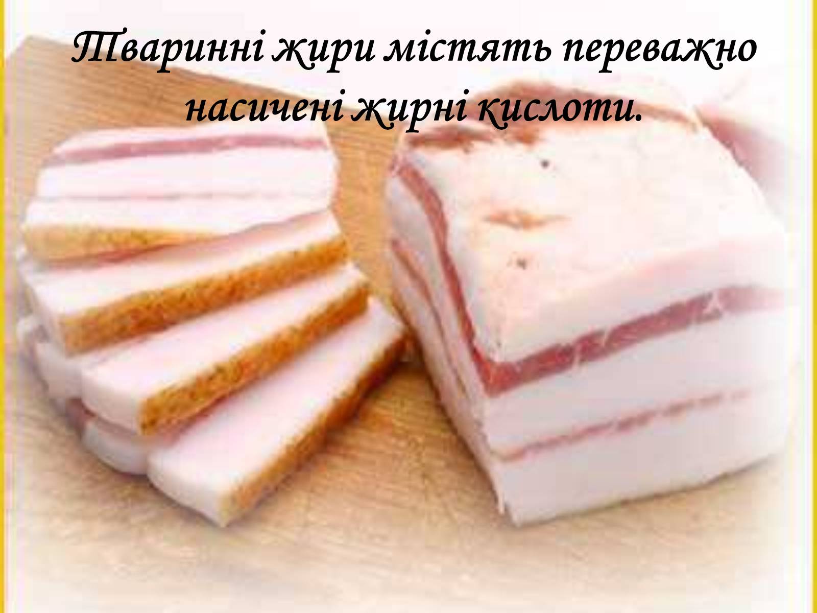 Презентація на тему «Жири, склад жирів, їх утворення» (варіант 1) - Слайд #27