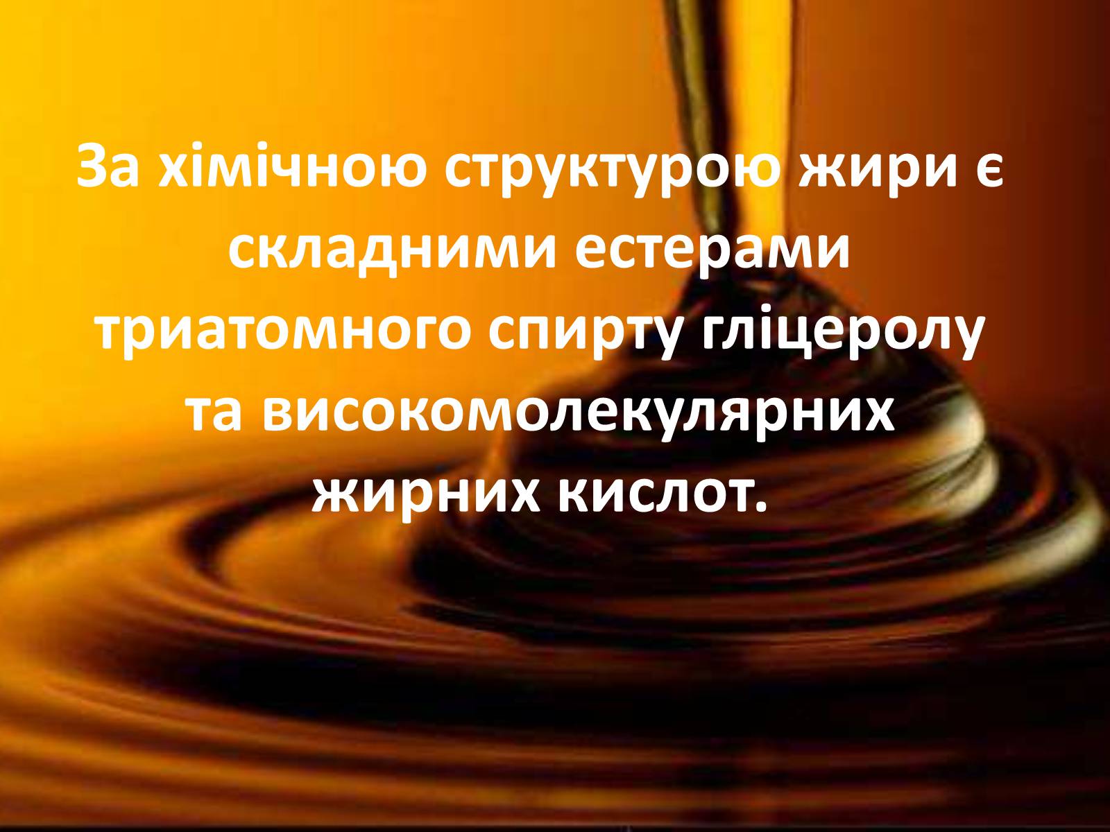 Презентація на тему «Жири, склад жирів, їх утворення» (варіант 1) - Слайд #5