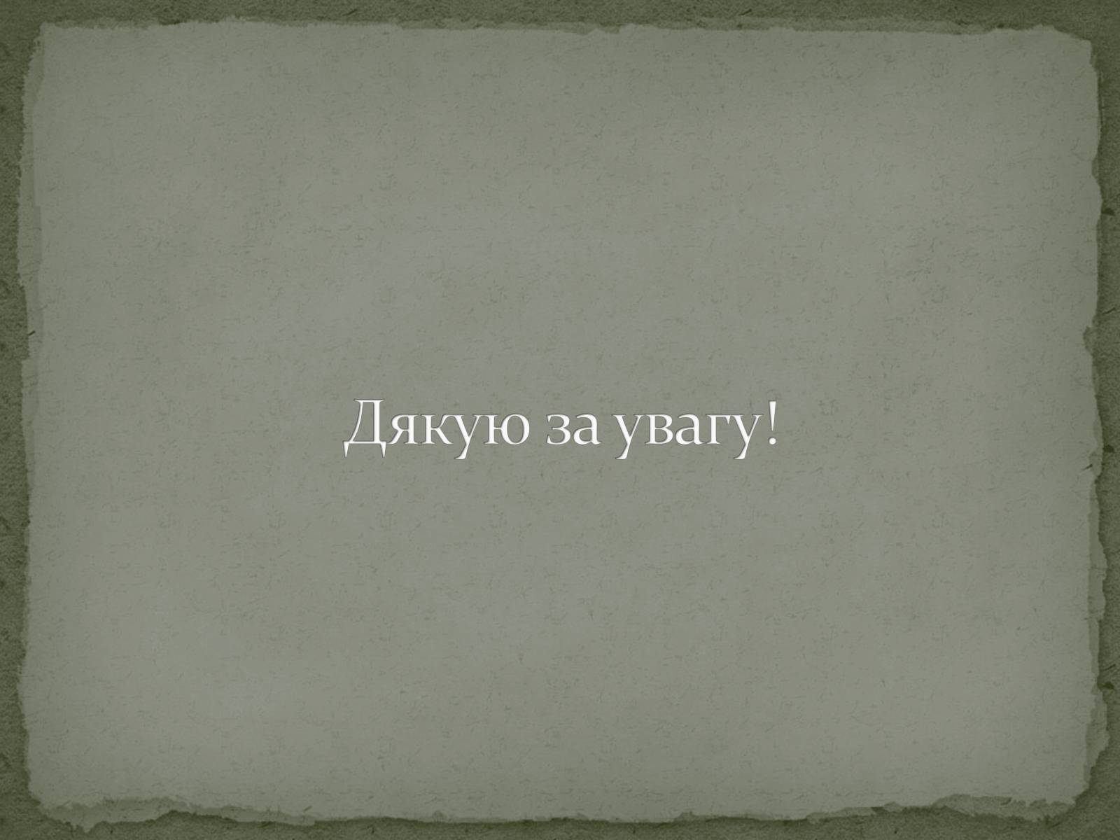 Презентація на тему «Еволюція життя. Науковий факт чи наукова фантастика?» (варіант 1) - Слайд #12