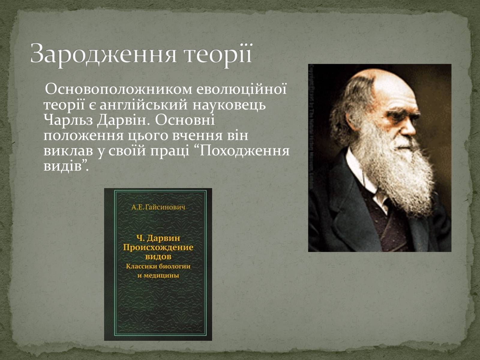 Презентація на тему «Еволюція життя. Науковий факт чи наукова фантастика?» (варіант 1) - Слайд #2