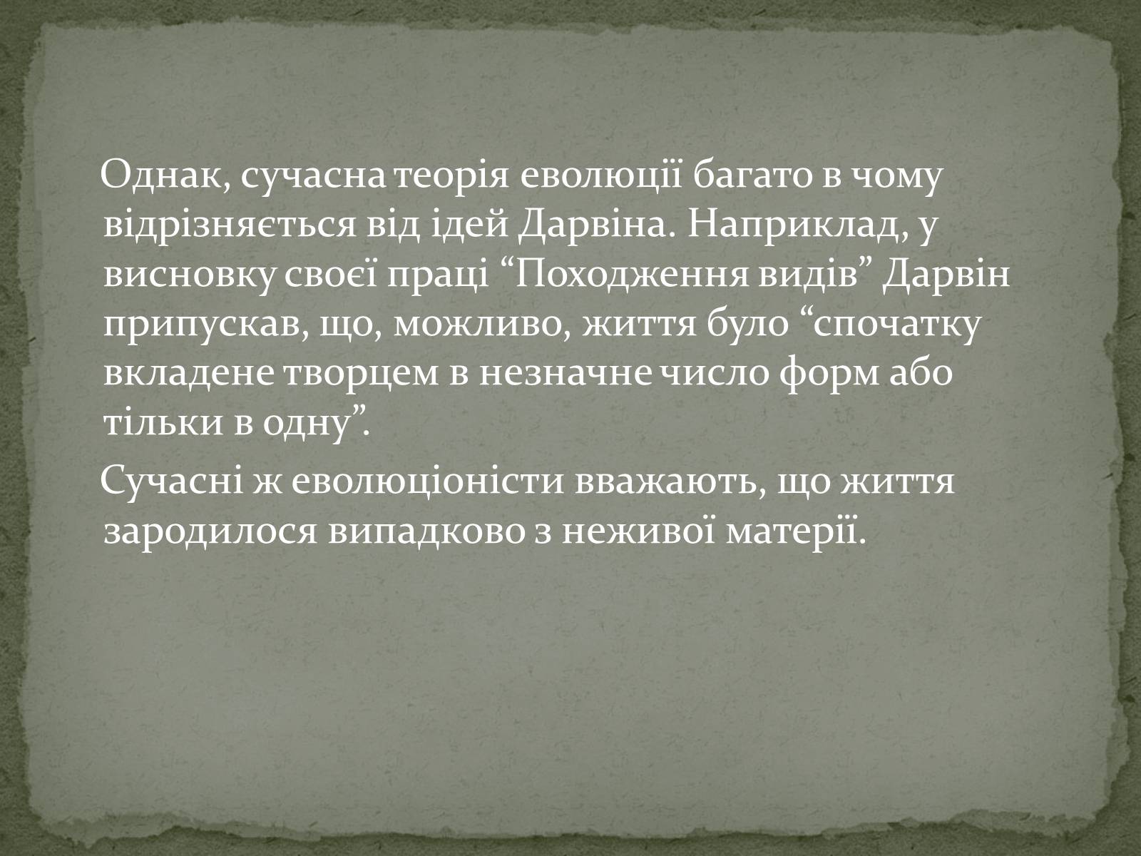 Презентація на тему «Еволюція життя. Науковий факт чи наукова фантастика?» (варіант 1) - Слайд #3