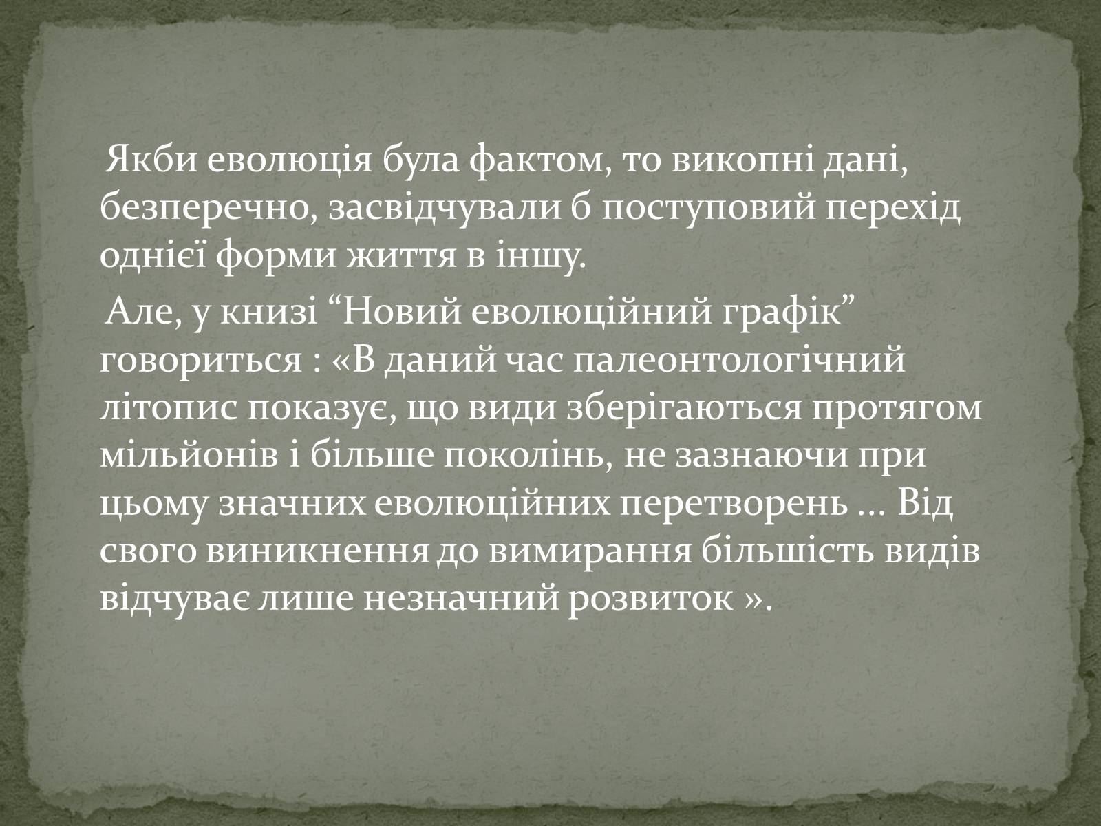 Презентація на тему «Еволюція життя. Науковий факт чи наукова фантастика?» (варіант 1) - Слайд #9