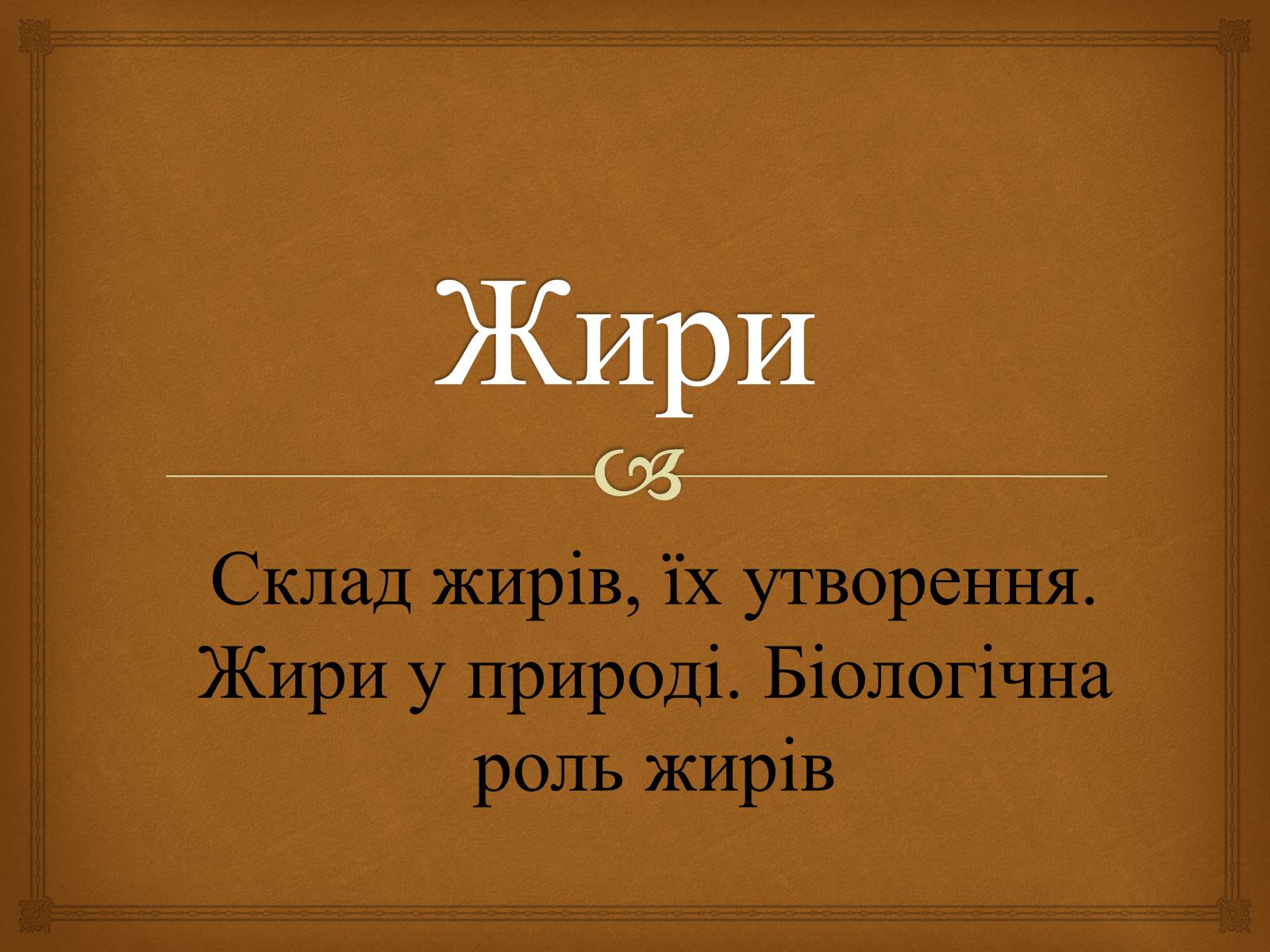 Презентація на тему «Жири» (варіант 23) - Слайд #1