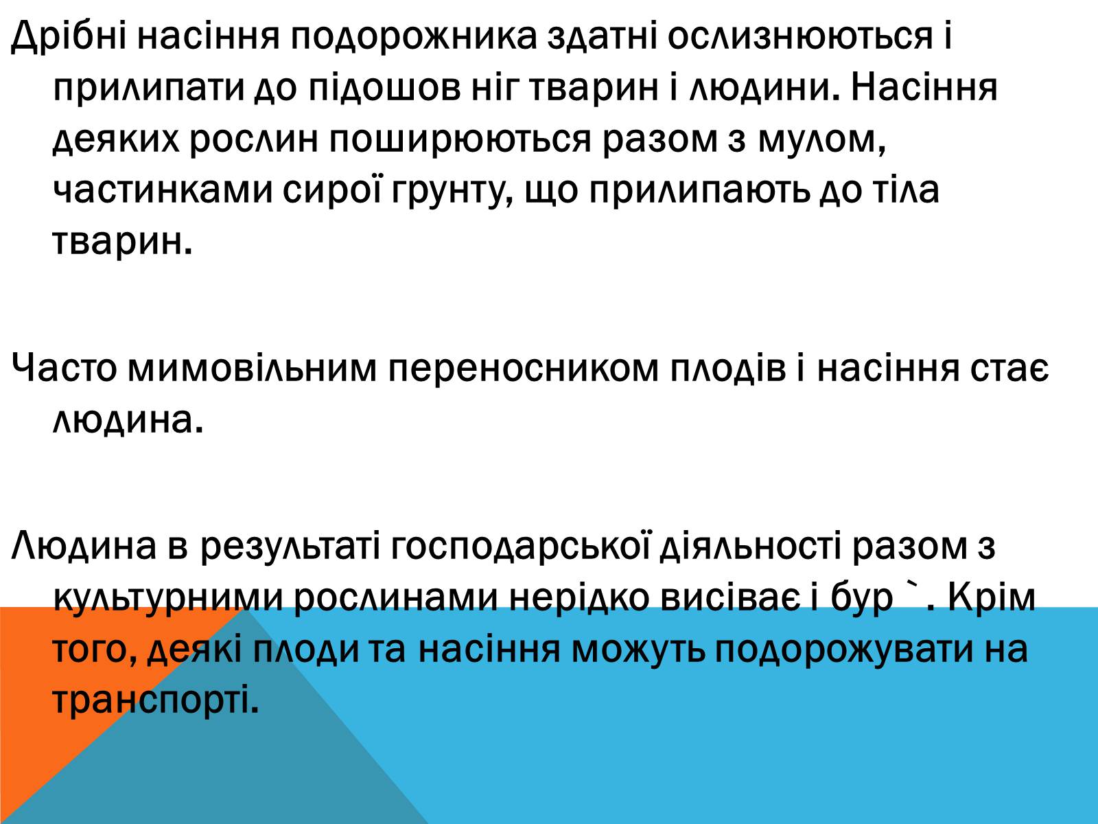 Презентація на тему «Поширення плодів» (варіант 2) - Слайд #4