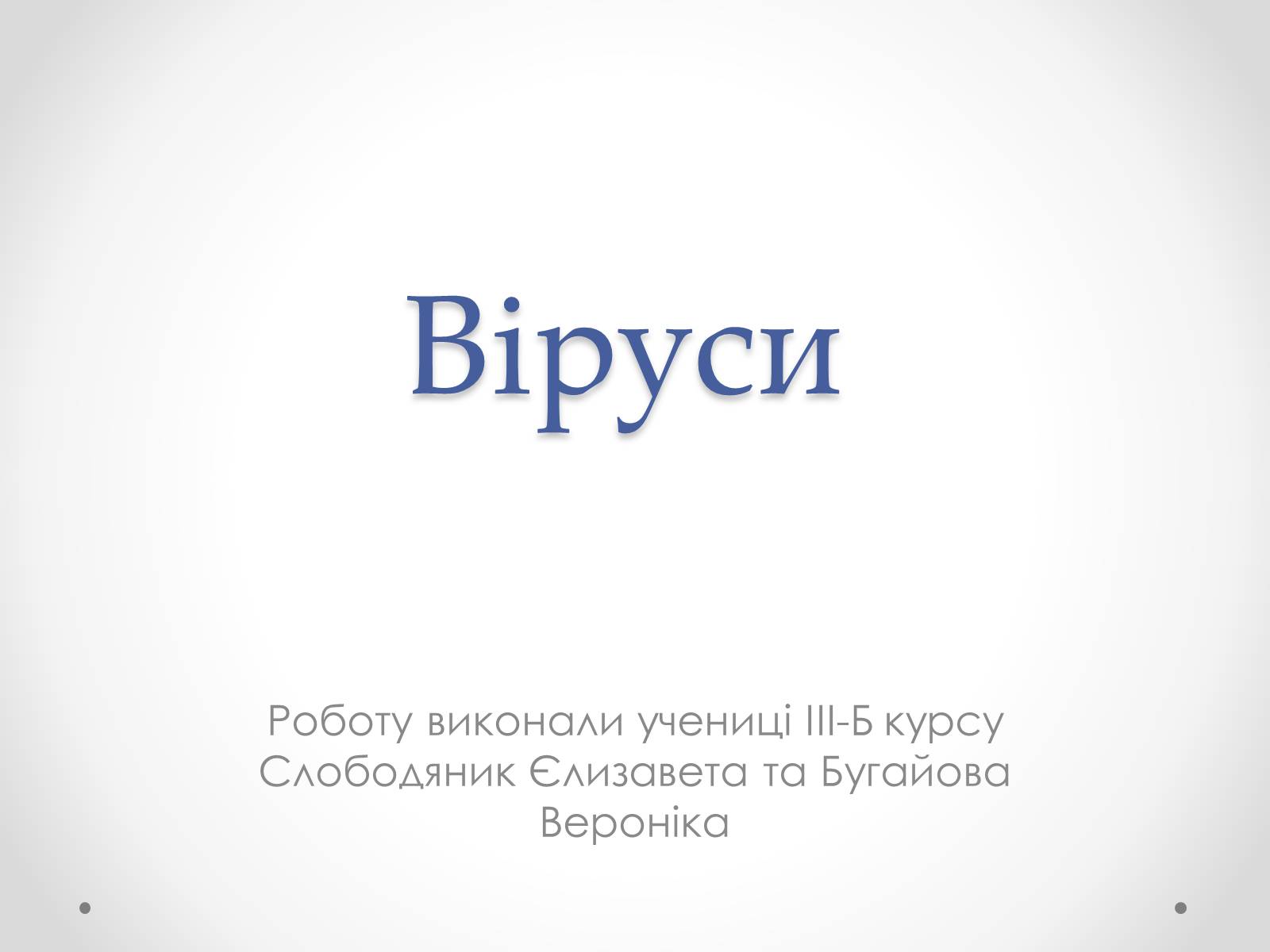 Презентація на тему «Вірусобіологія» - Слайд #1