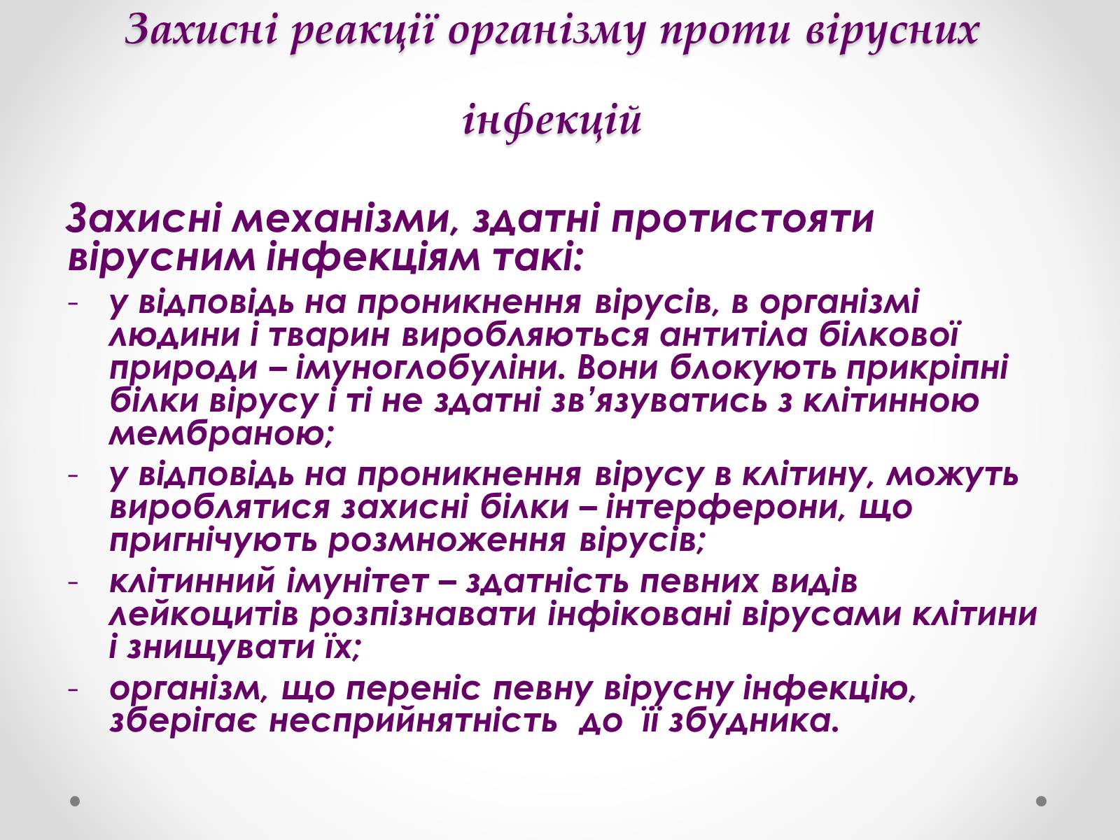 Презентація на тему «Вірусобіологія» - Слайд #18