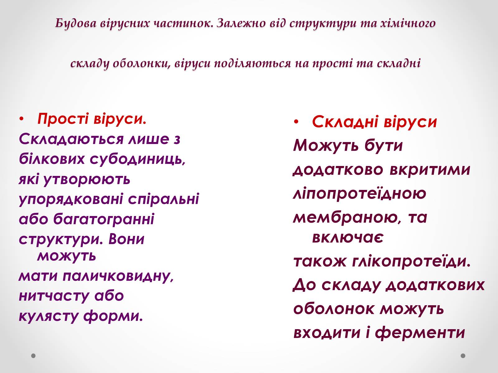 Презентація на тему «Вірусобіологія» - Слайд #9