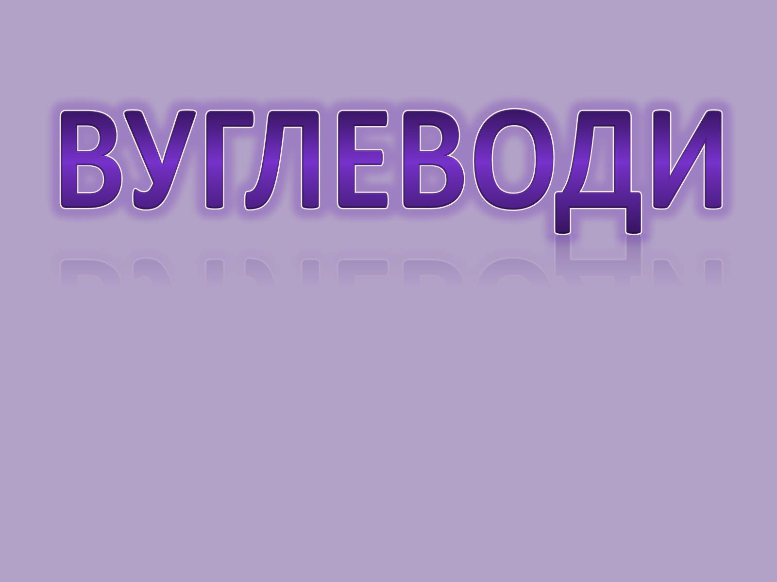 Презентація на тему «Вуглеводи як компоненти їжі, їх роль у житті людини» (варіант 11) - Слайд #1