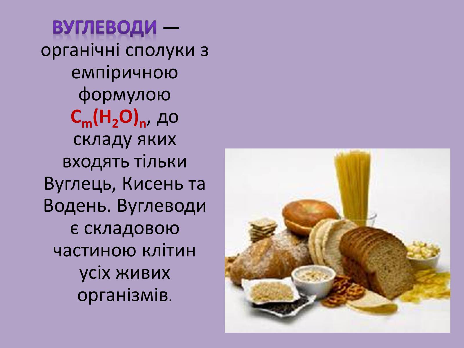 Презентація на тему «Вуглеводи як компоненти їжі, їх роль у житті людини» (варіант 11) - Слайд #2