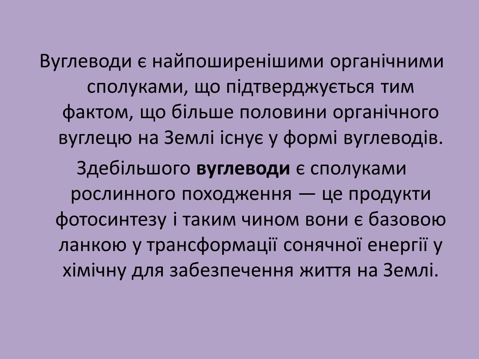 Презентація на тему «Вуглеводи як компоненти їжі, їх роль у житті людини» (варіант 11) - Слайд #3