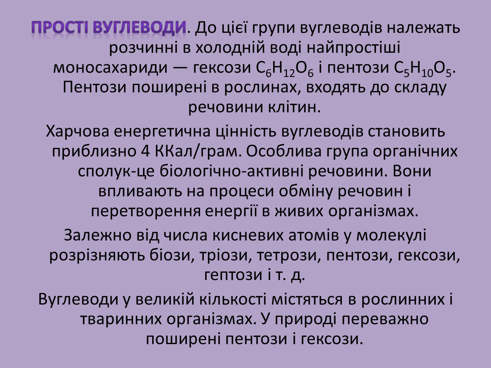 Презентація на тему «Вуглеводи як компоненти їжі, їх роль у житті людини» (варіант 11) - Слайд #6