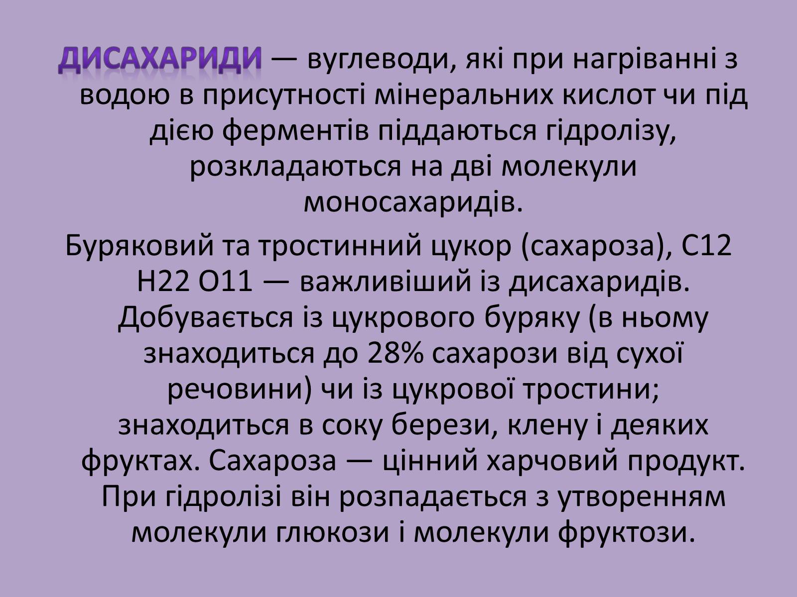 Презентація на тему «Вуглеводи як компоненти їжі, їх роль у житті людини» (варіант 11) - Слайд #9