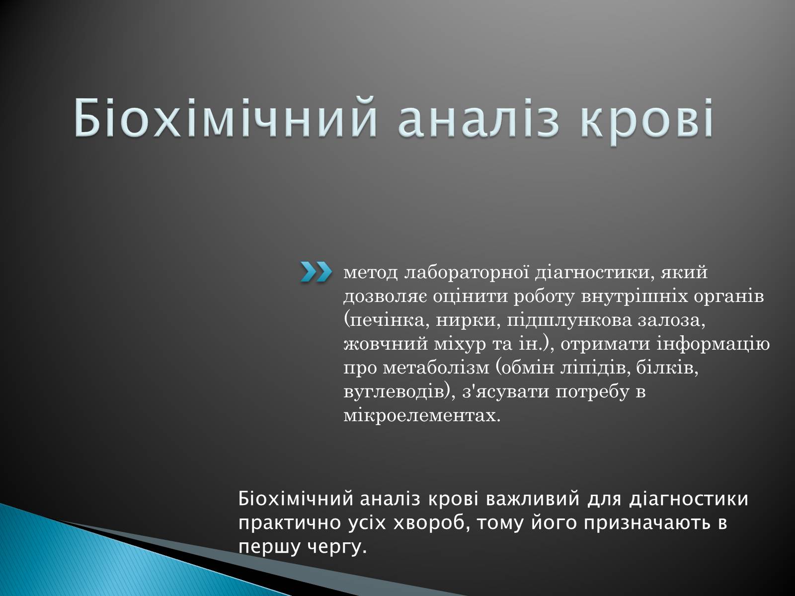 Презентація на тему «Біохімічний аналіз крові» - Слайд #2