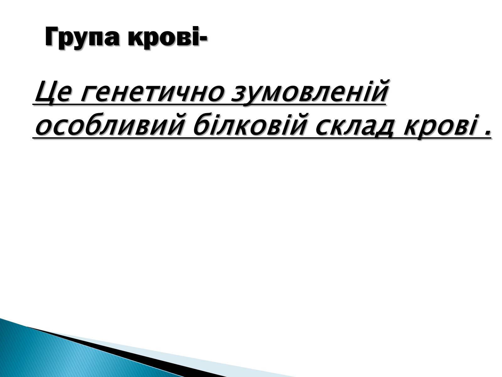 Презентація на тему «Біохімічний аналіз крові» - Слайд #4