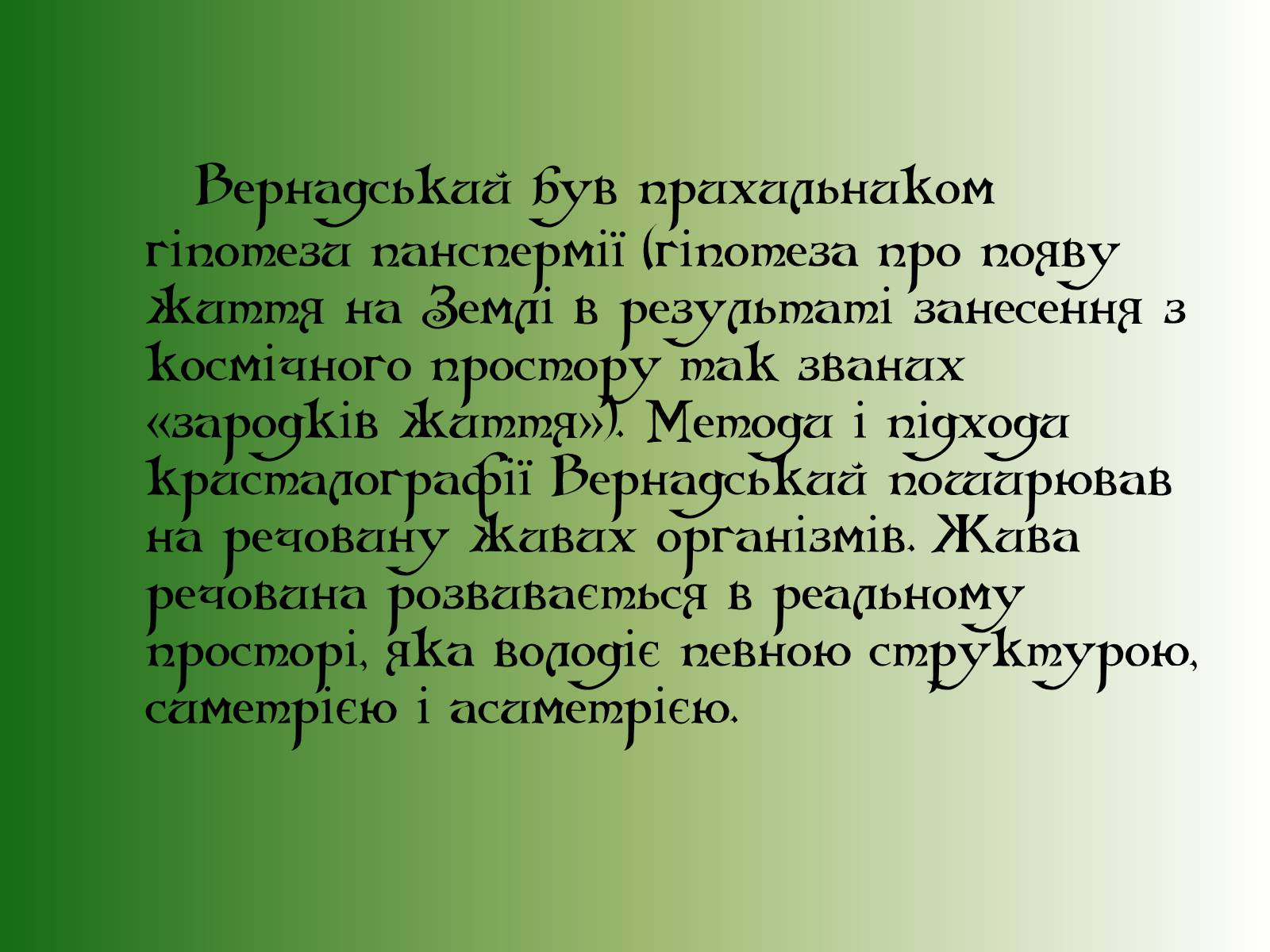 Презентація на тему «Володимир Іванович Вернадський» (варіант 6) - Слайд #9