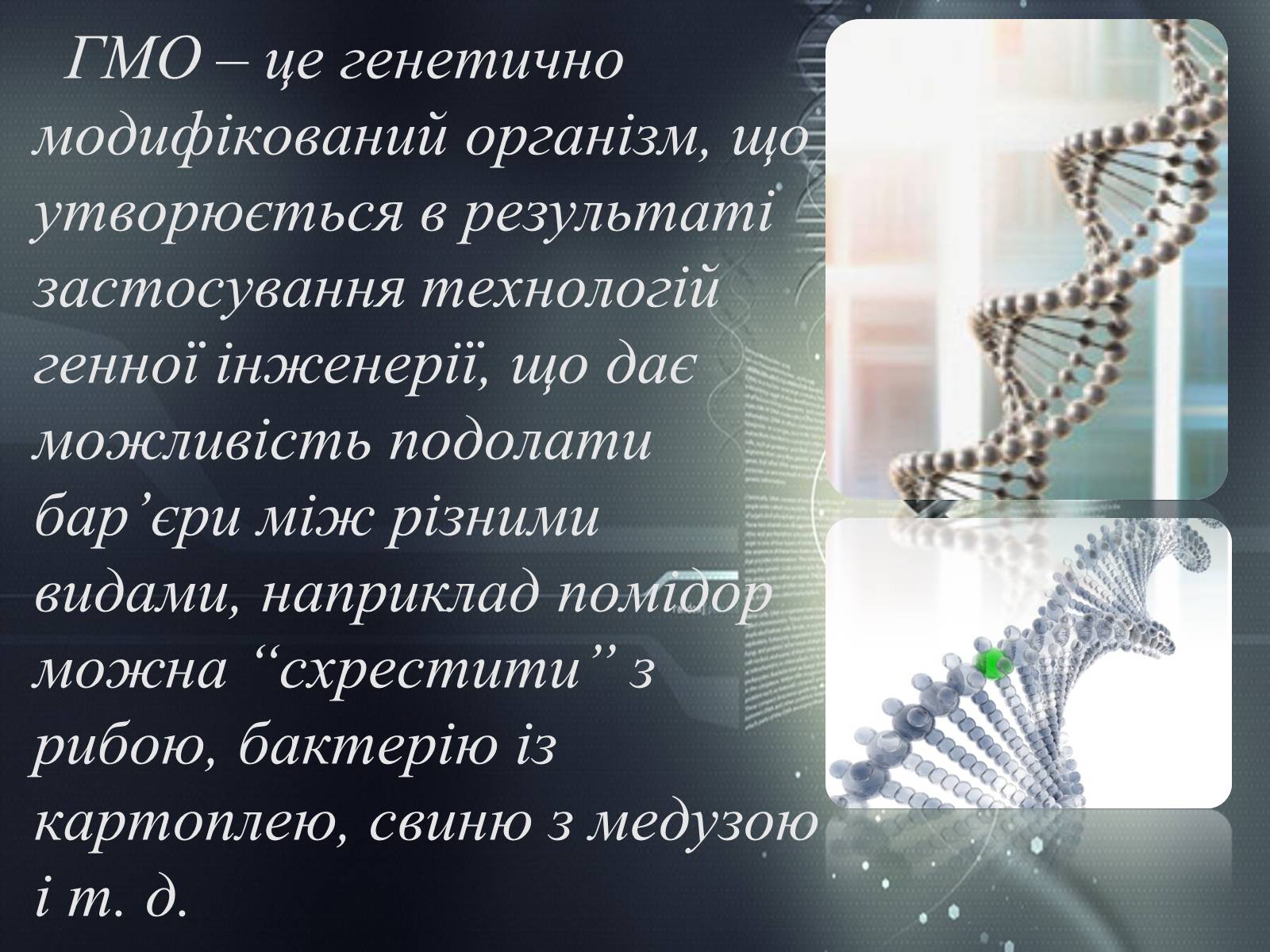 Презентація на тему «Перспектива використання ГМО» - Слайд #2