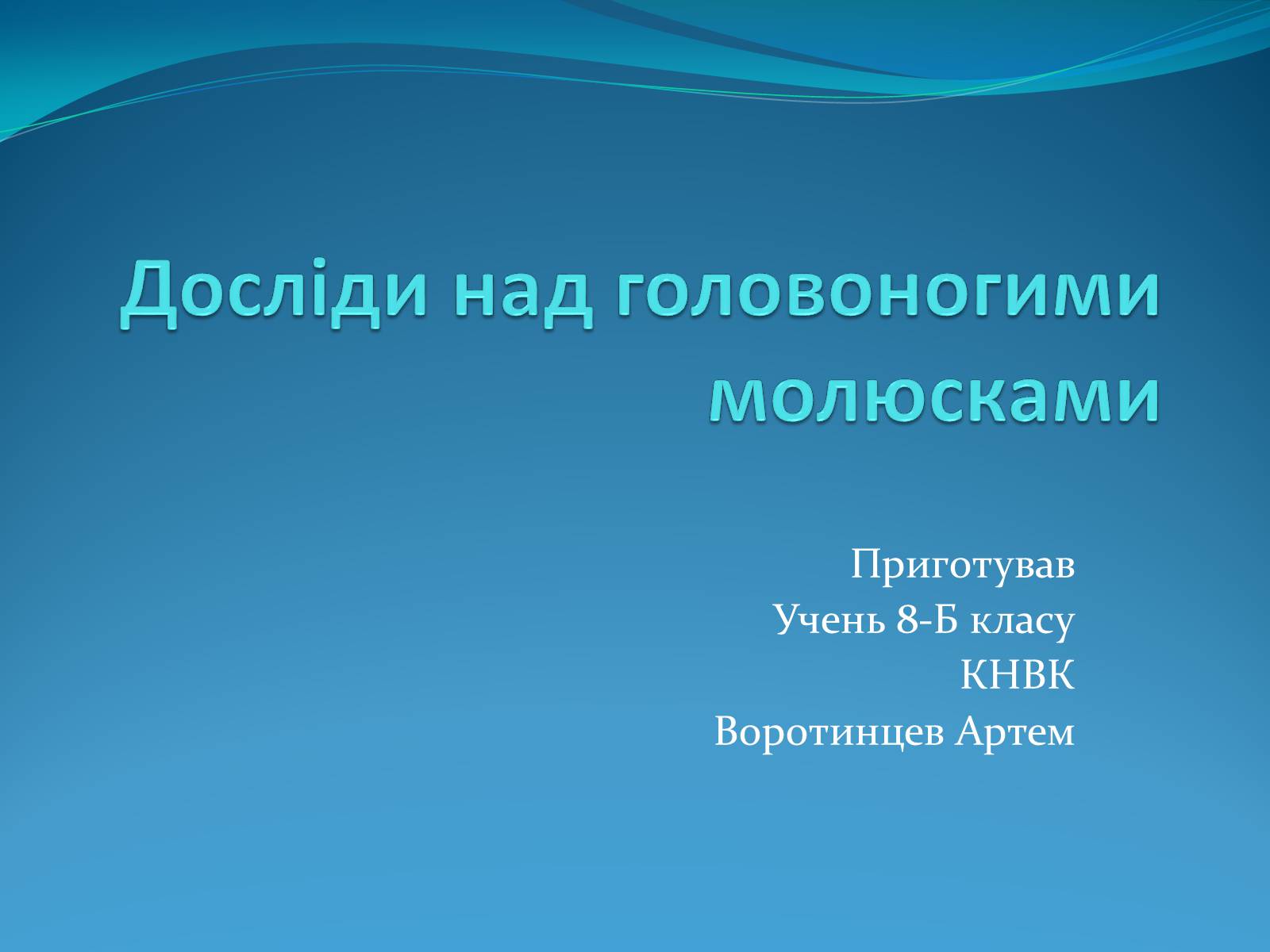 Презентація на тему «Досліди над головоногими молюсками» - Слайд #1