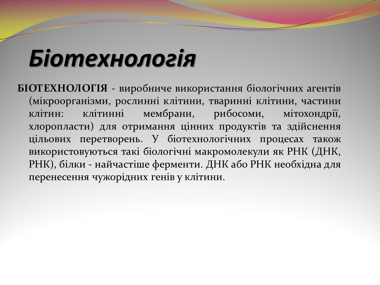 Презентація на тему «Біотехнологія» (варіант 2) - Слайд #2