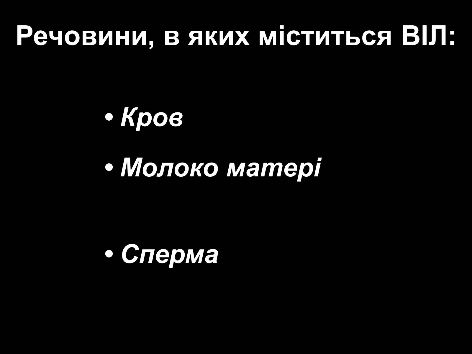 Презентація на тему «СНІД» (варіант 5) - Слайд #8