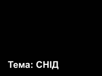 Презентація на тему «СНІД» (варіант 5)