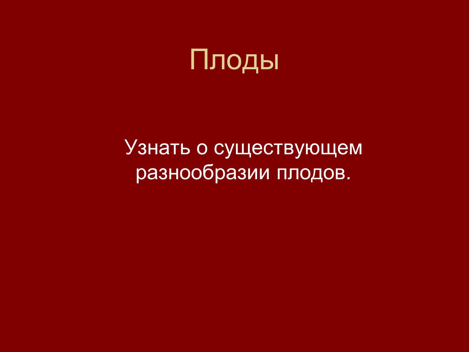 Презентація на тему «Плоды» - Слайд #2