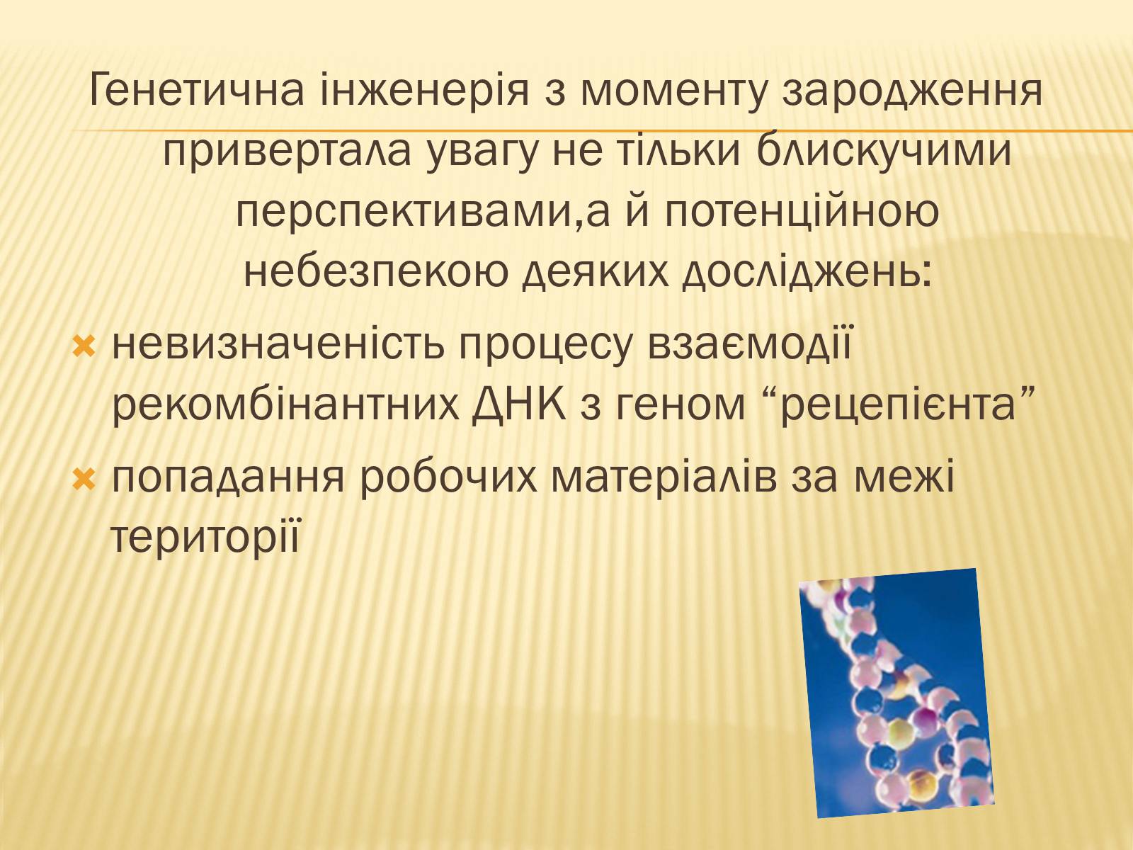 Презентація на тему «Генетична інженерія» (варіант 1) - Слайд #6