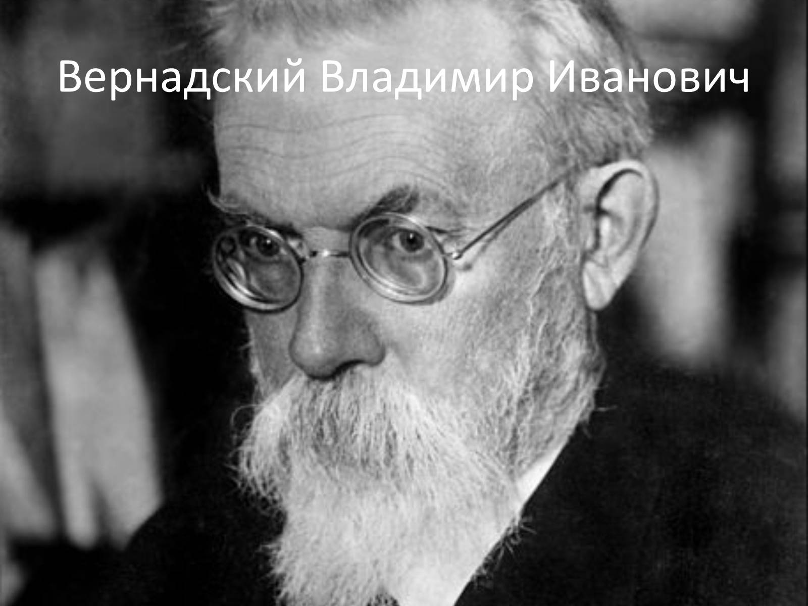 Презентація на тему «Вернадский Владимир Иванович» (варіант 3) - Слайд #1