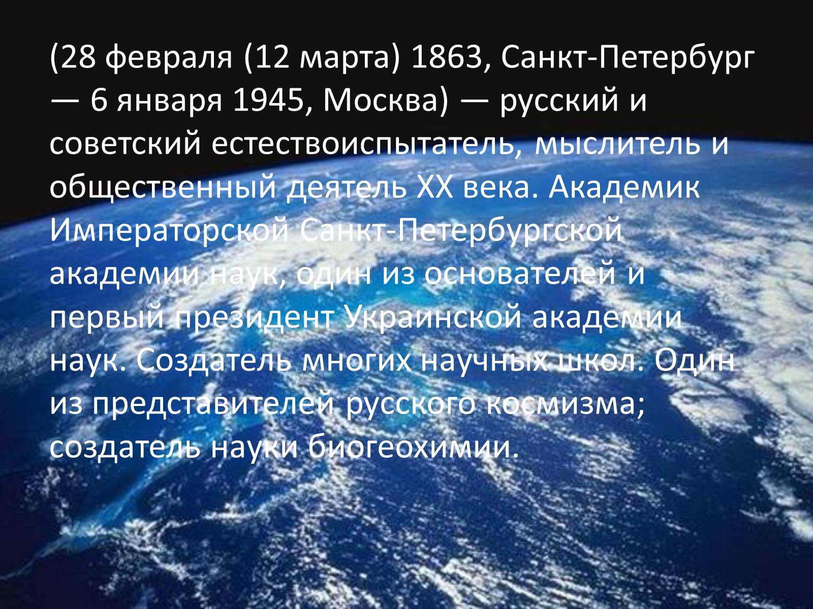 Презентація на тему «Вернадский Владимир Иванович» (варіант 3) - Слайд #2