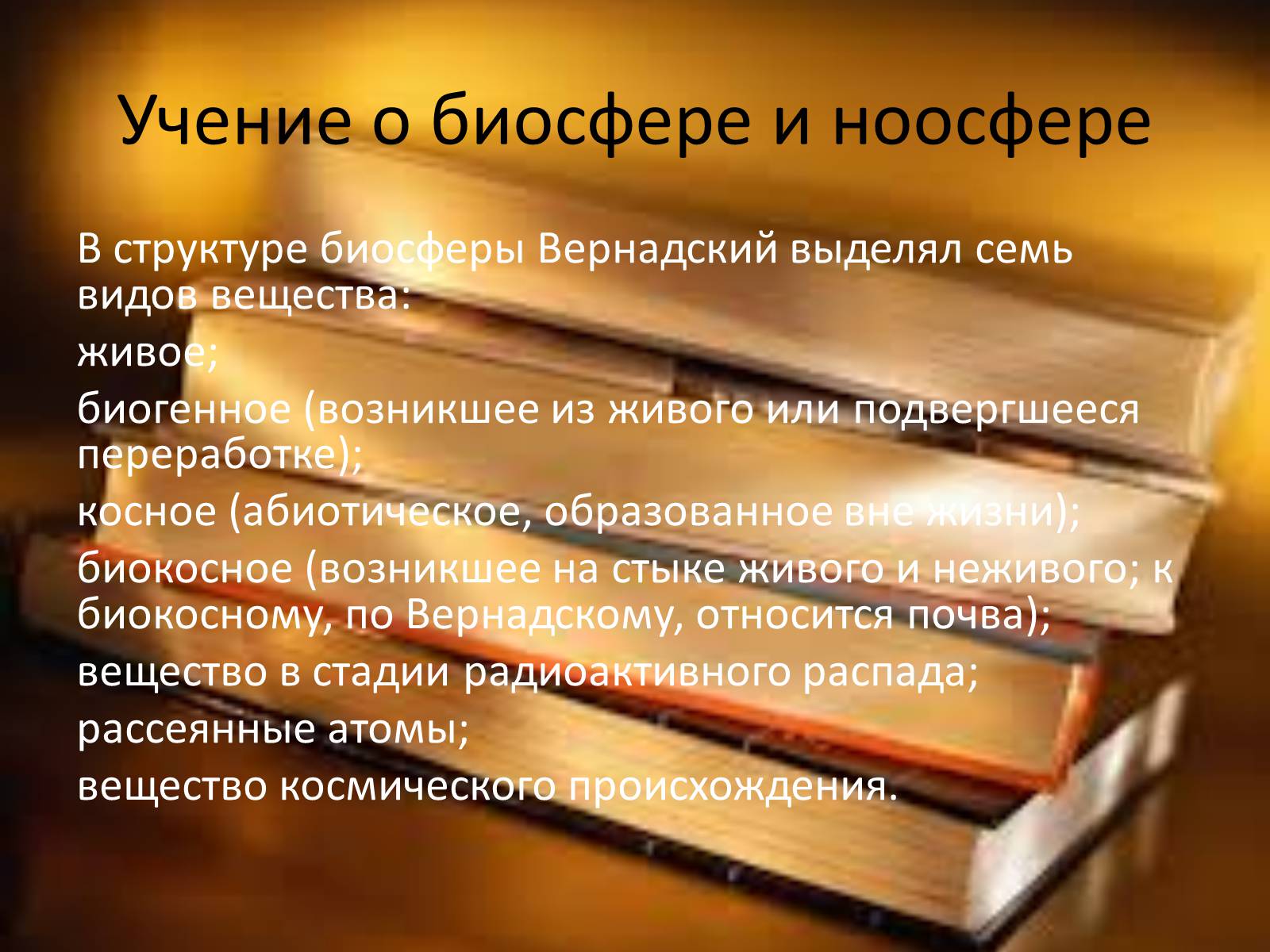 Презентація на тему «Вернадский Владимир Иванович» (варіант 3) - Слайд #7