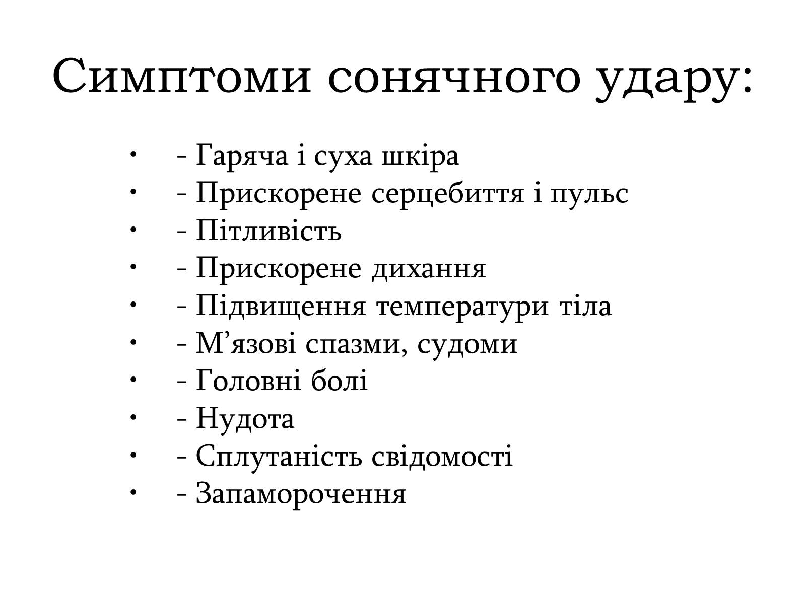 Презентація на тему «Сонячний удар» (варіант 1) - Слайд #4