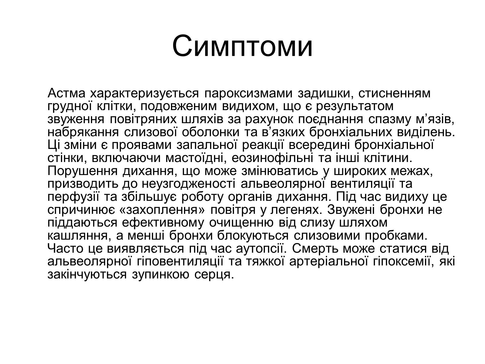 Презентація на тему «Астма» (варіант 1) - Слайд #3