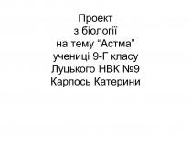 Презентація на тему «Астма» (варіант 1)