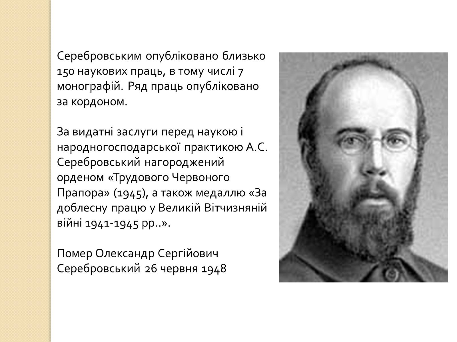 Презентація на тему «Олександр Сергійович Серебровський» - Слайд #14