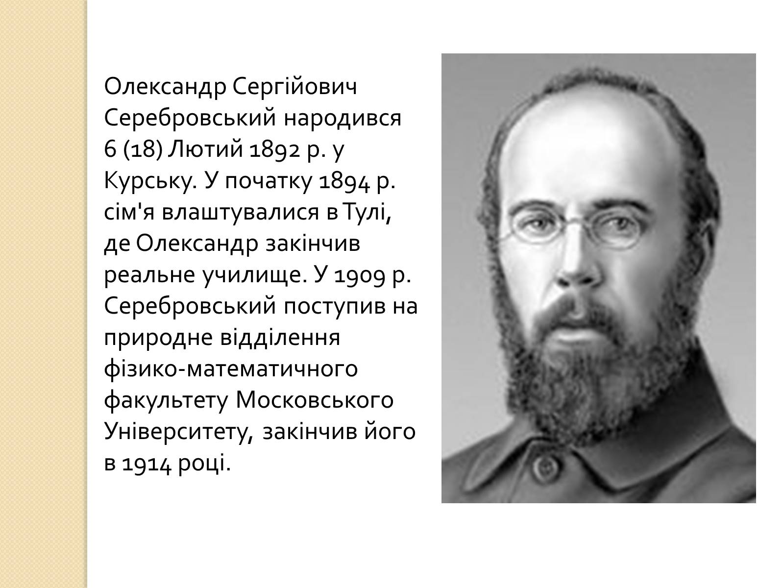 Презентація на тему «Олександр Сергійович Серебровський» - Слайд #2